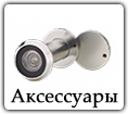 Аксессуары