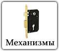 Механизмы