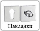 Накладки